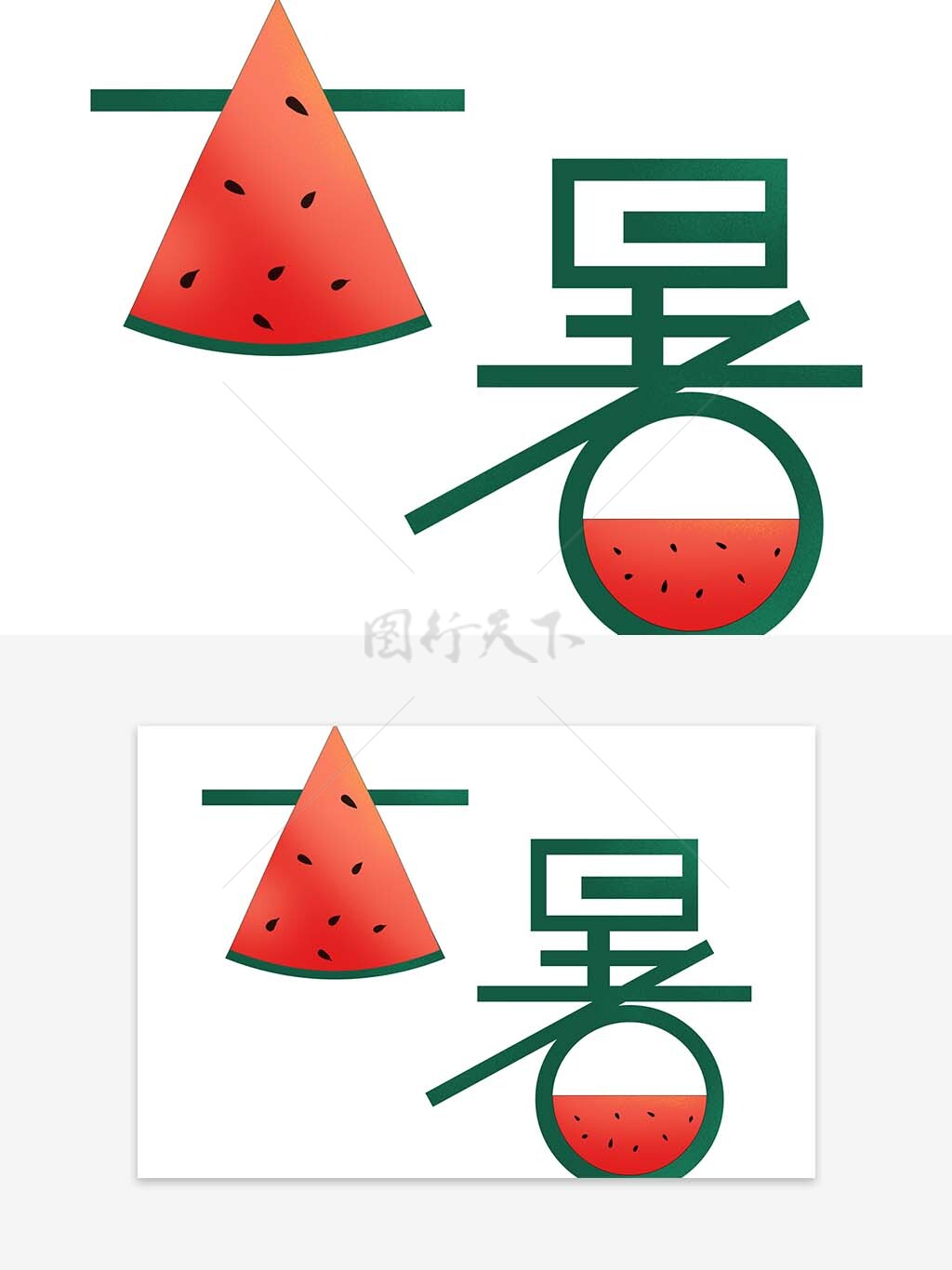 大暑節(jié)氣西瓜創(chuàng)意藝術字模板