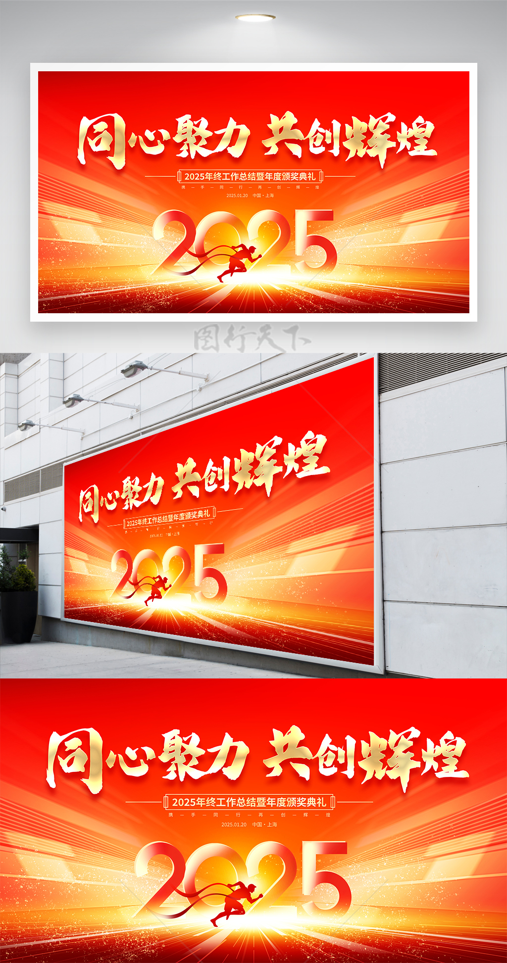 2025同心聚力共創(chuàng)輝煌企業(yè)年會(huì)展板