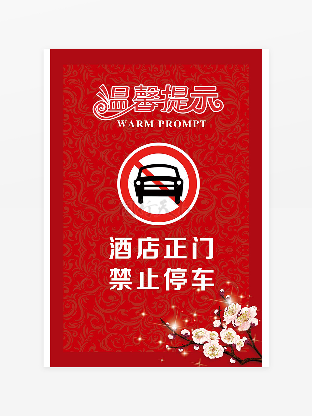 酒店正門(mén)禁止停車(chē)溫馨提示警示牌