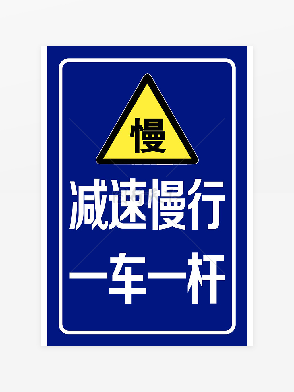 減速慢行一車(chē)一桿停車(chē)場(chǎng)安全警示牌