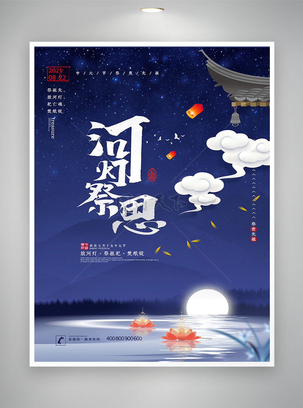 中国传统节日-中元节宣传海报
