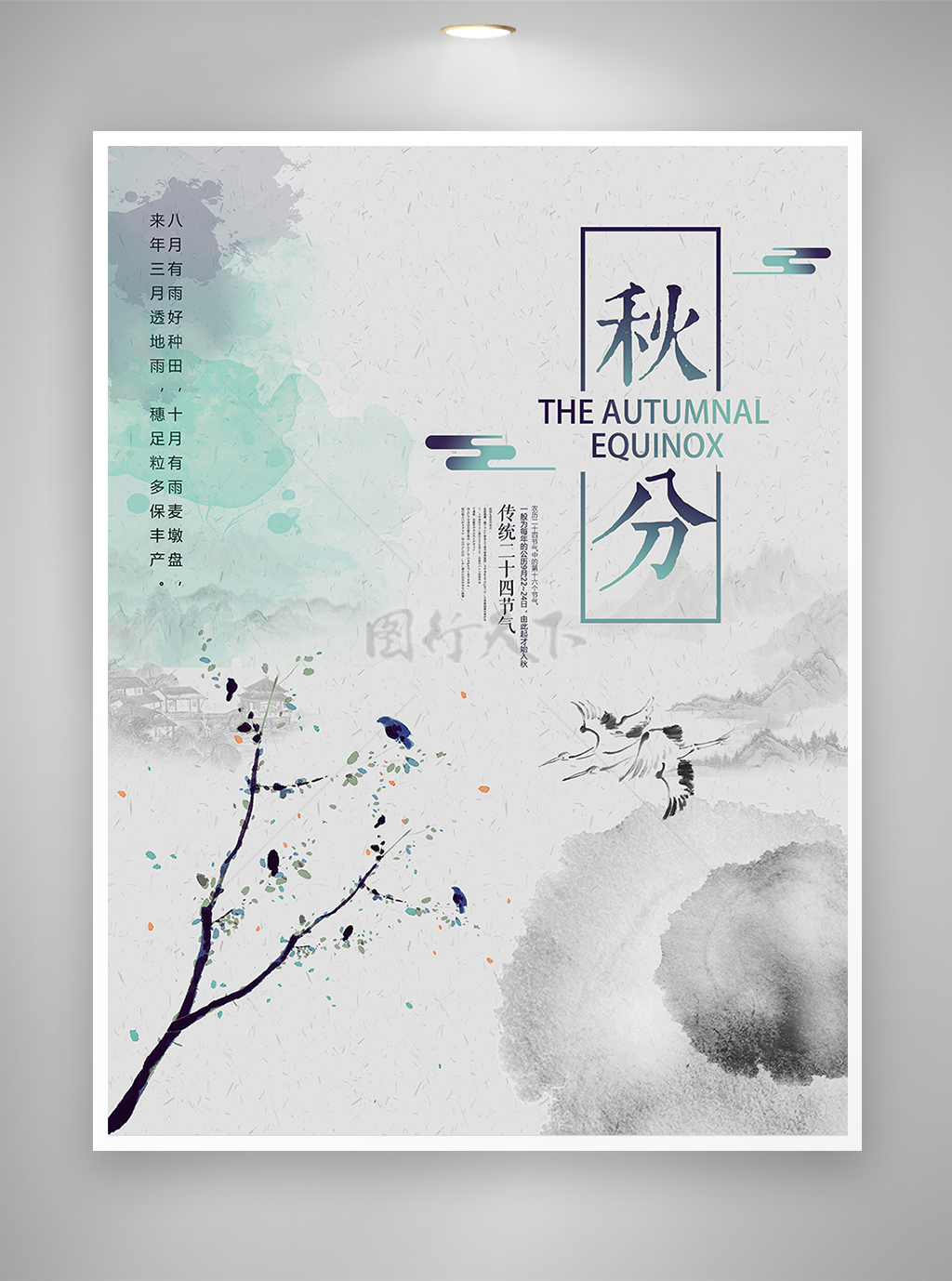 水墨风传统二十四节气秋分海报