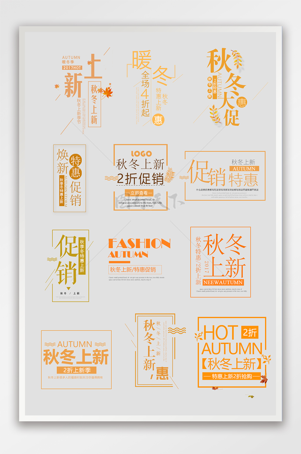秋冬促销风格淘宝文字设计模板