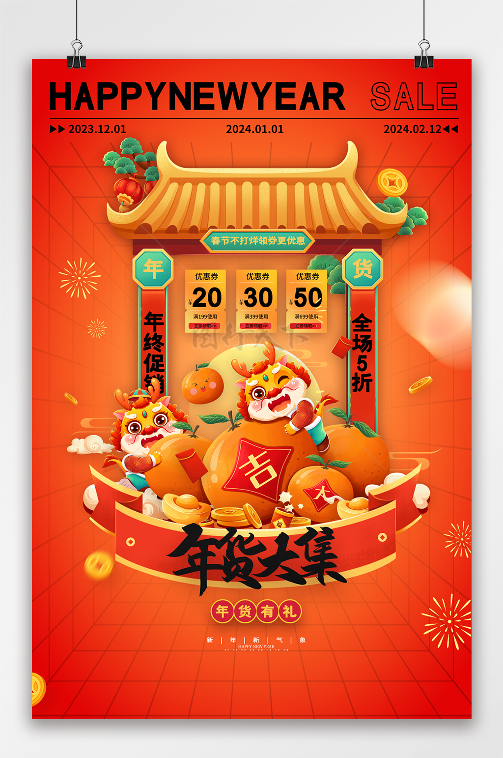 龙年新年年货节年货大集促销海报