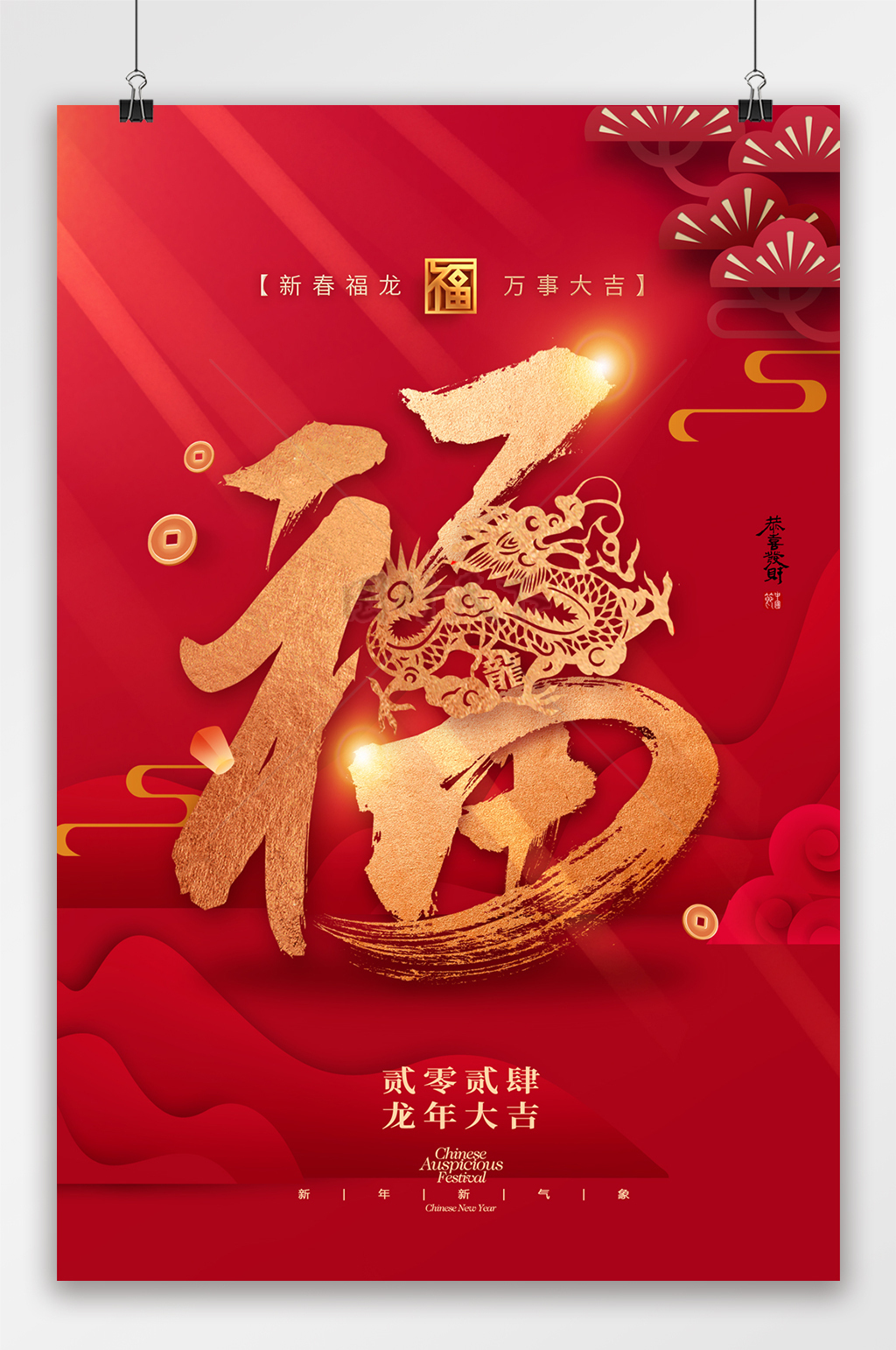 福龙剪纸中国风春节海报