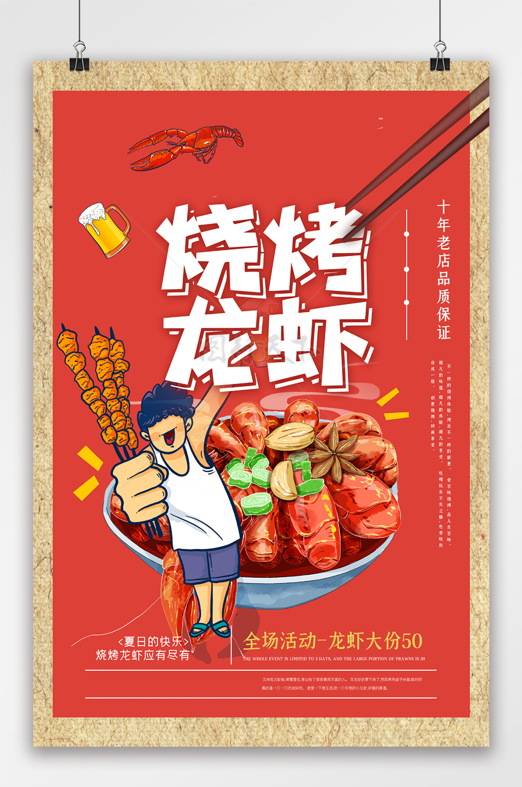 夏日烧烤美食宣传促销海报设计