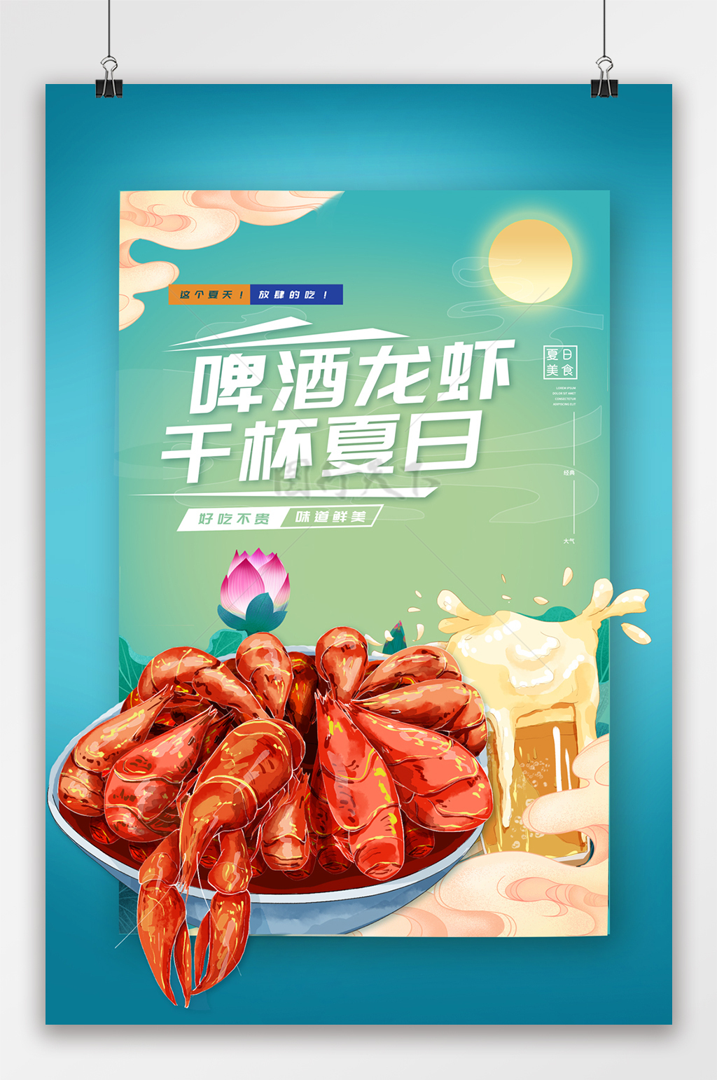 国潮敦煌风网红啤酒龙虾干杯夏日海报
