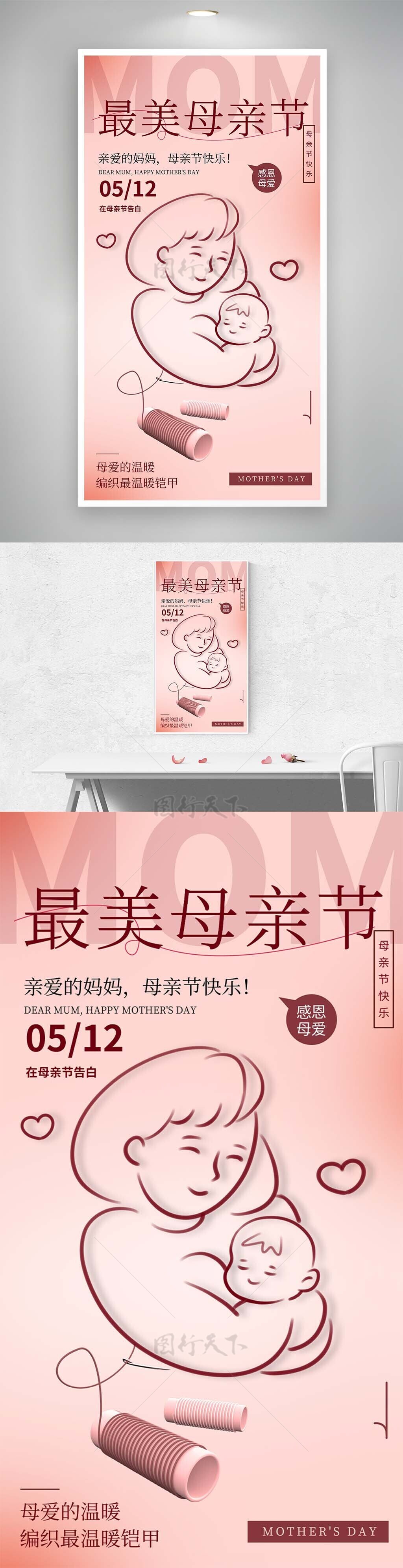 最美母亲节手绘线条温馨铠甲主题海报
