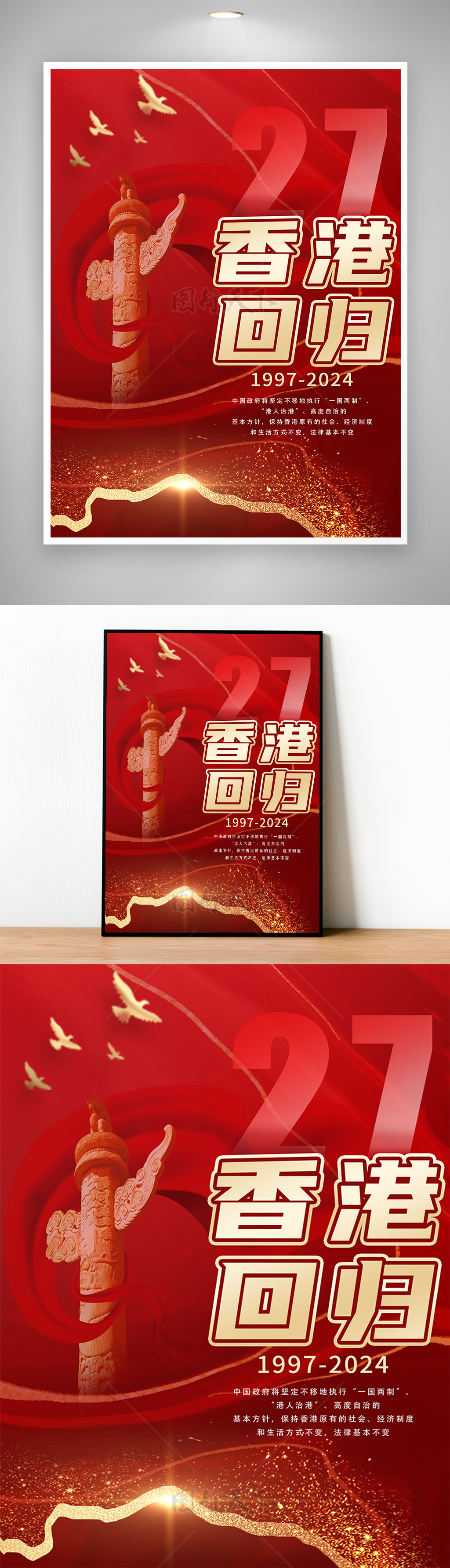 回归纪念27周年庆贺香港繁荣成就香港回归海报
