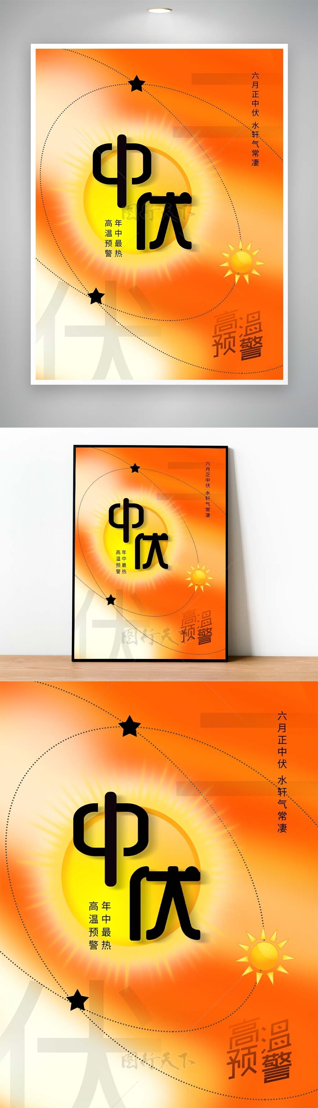 高温预警年中最热橙色主画面中伏海报