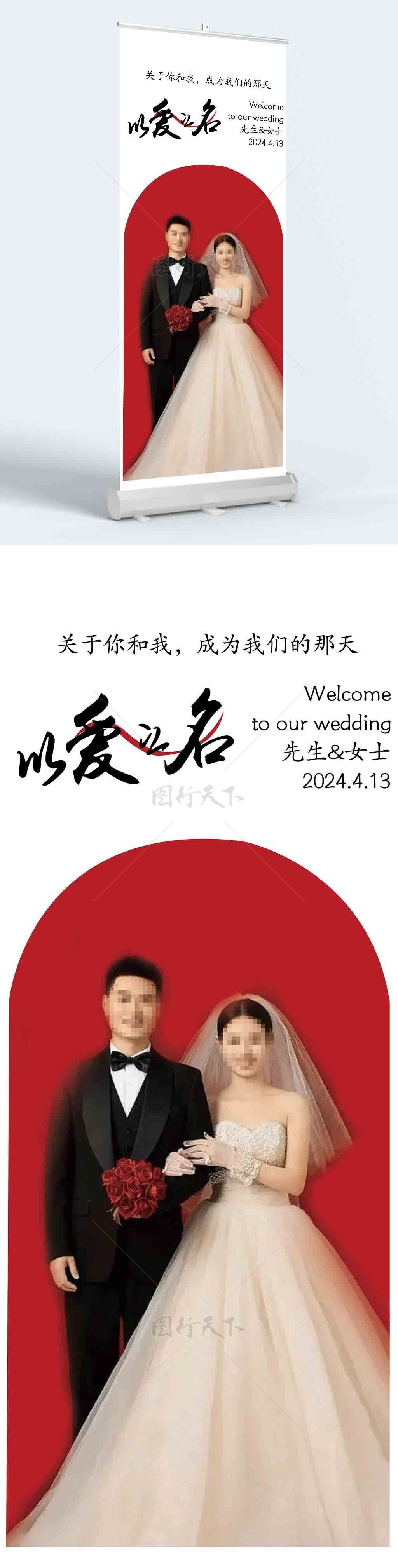 以爱之名婚庆迎宾牌结婚易拉宝  