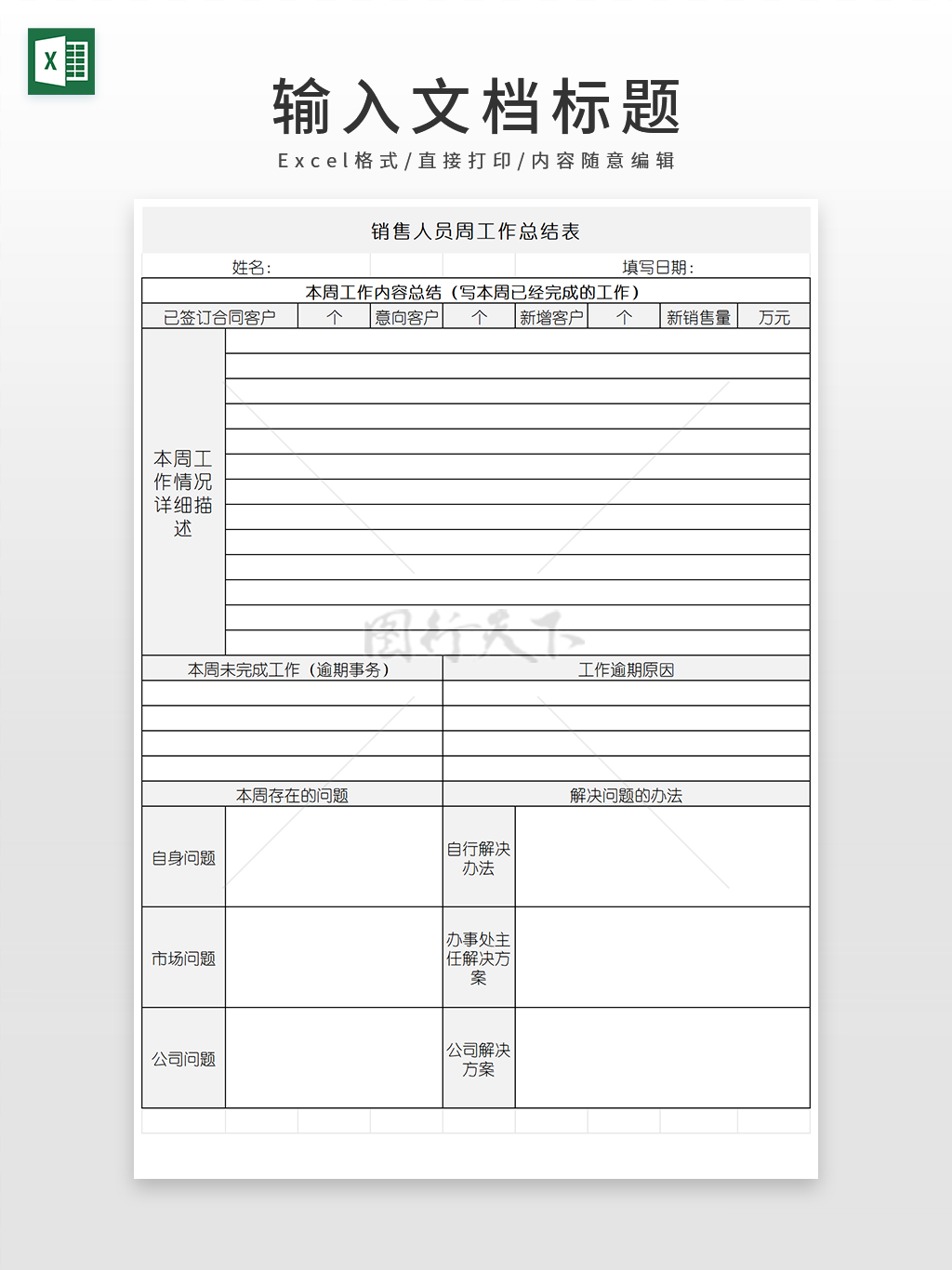 通用简洁销售人员周工作总结表EXCEL模板