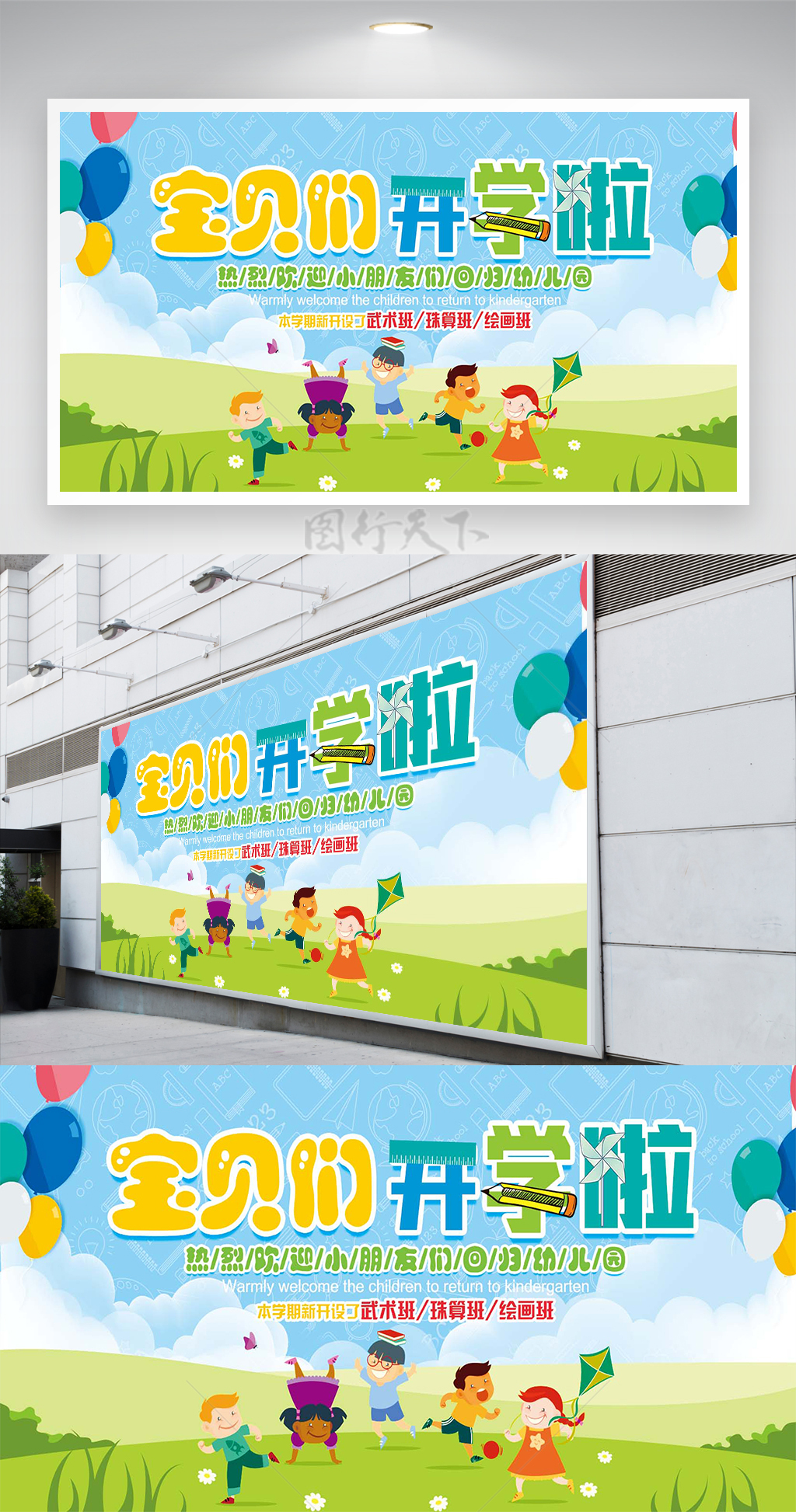 幼儿园新学期开学宣传卡通创意展板