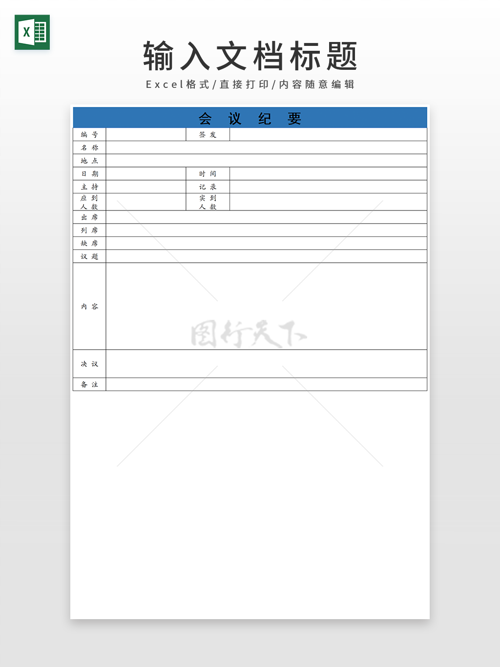 通用简洁蓝色系列会议纪要记录表歌