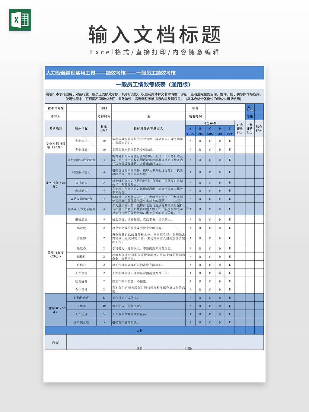 一般员工绩效考核表通用版EXCEL模板