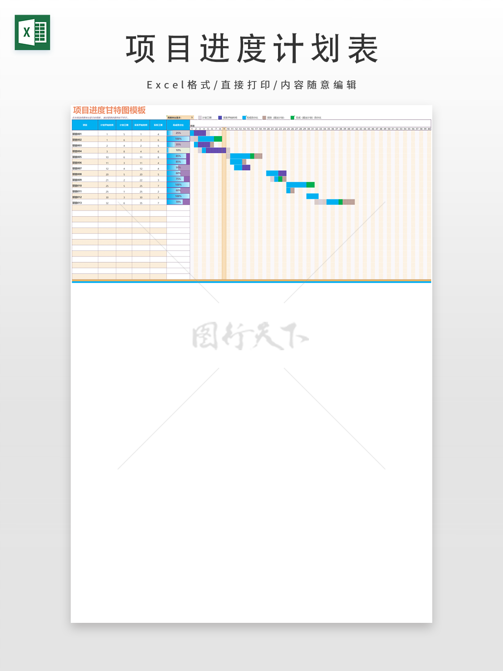 彩色项目进度表项目甘特图