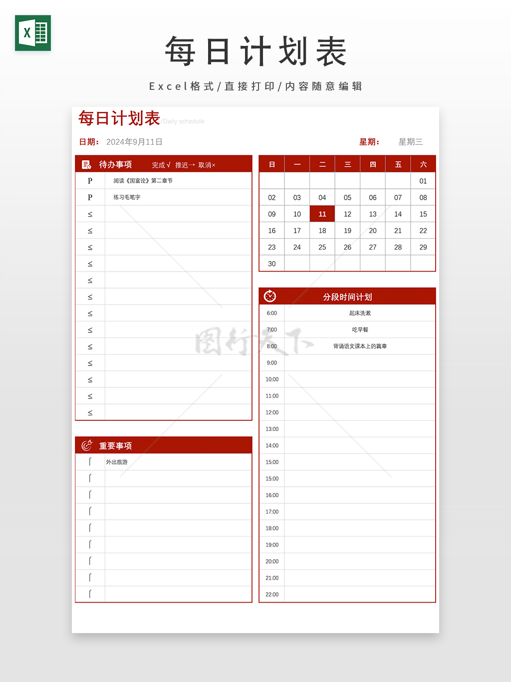 红色每日计划表