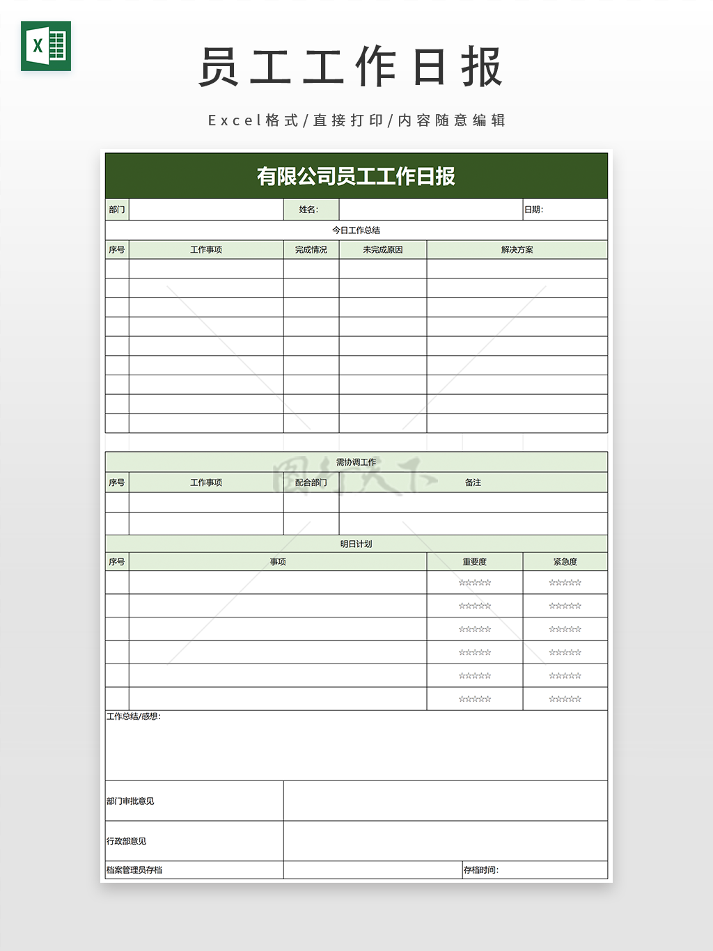 公司员工工作日报表