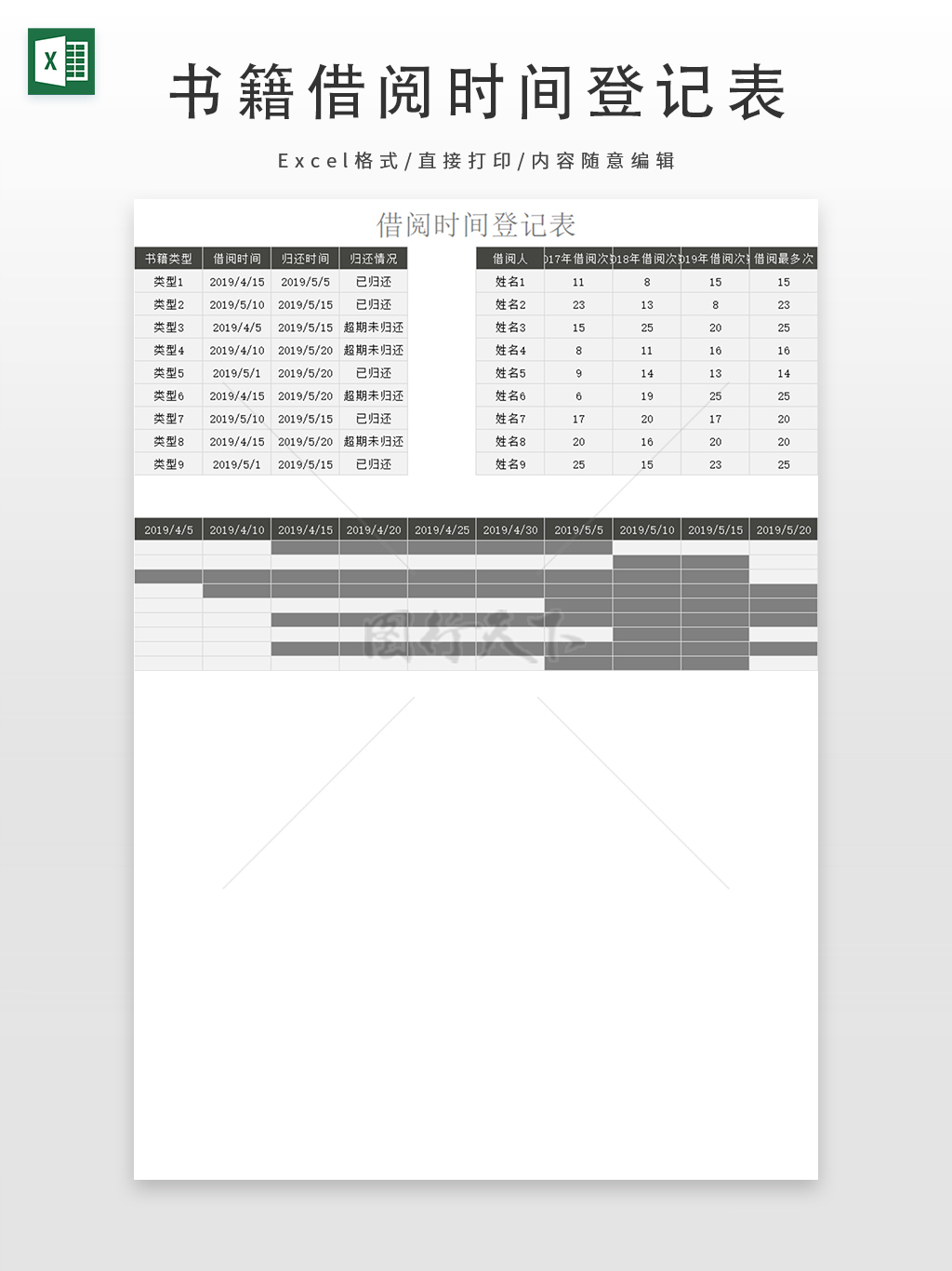 书籍借阅时间登记表